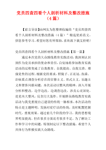 党员四查四看个人剖析材料及整改措施（4篇）