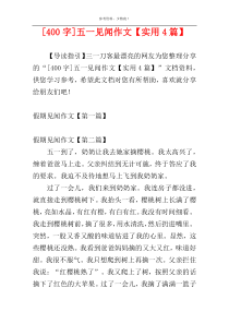 [400字]五一见闻作文【实用4篇】