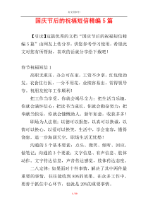 国庆节后的祝福短信精编5篇