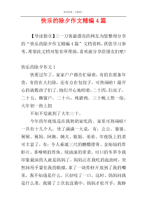 快乐的除夕作文精编4篇