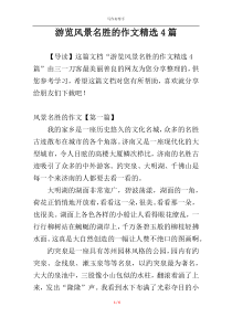 游览风景名胜的作文精选4篇
