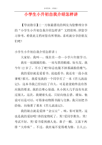 小学生小升初自我介绍怎样讲