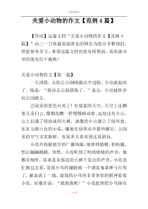 关爱小动物的作文【范例4篇】