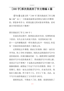 [300字]那次我流泪了作文精编4篇