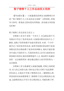 鞋子销售个人工作总结范文范例