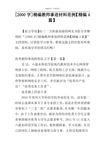 [2000字]精编教师事迹材料范例【精编4篇】