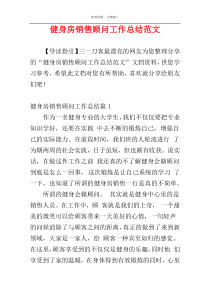 健身房销售顾问工作总结范文