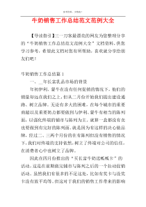 牛奶销售工作总结范文范例大全