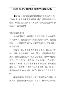 [600字]父爱的味道作文精编5篇