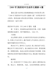 [600字]我的初中生活作文最新4篇