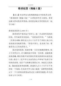 歌颂祖国（精编5篇）