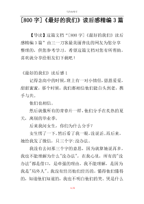 [800字]《最好的我们》读后感精编3篇