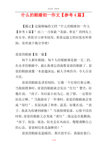 什么的眼睛初一作文【参考4篇】