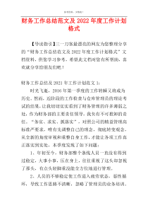 财务工作总结范文及2022年度工作计划格式