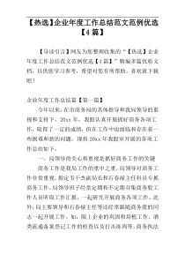 【热选】企业年度工作总结范文范例优选【4篇】
