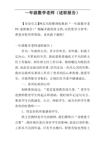 一年级数学老师（述职报告）