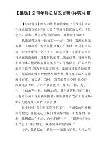 【推选】公司年终总结发言稿(样稿)4篇