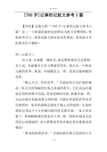 [700字]记事的记叙文参考3篇