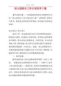 幼儿园家长工作计划实用5篇