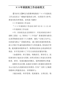 ××年某医院工作总结范文