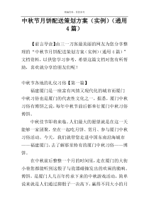 中秋节月饼配送策划方案（实例）（通用4篇）