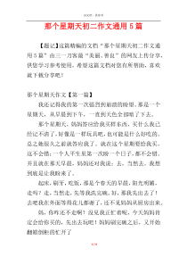 那个星期天初二作文通用5篇