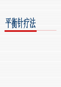 平衡针操作培训（PPT45页)
