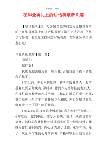 在毕业典礼上的讲话稿最新5篇