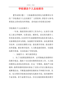 学校课改个人总结报告