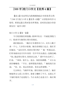 [500字]校门口作文【优秀4篇】
