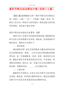 重阳节群众活动策划方案（实例）（4篇）