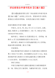 诉讼前保全申请书范本【汇编5篇】