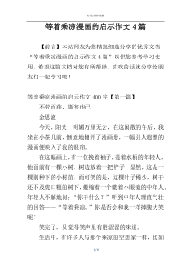 等着乘凉漫画的启示作文4篇
