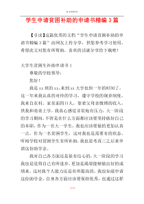 学生申请贫困补助的申请书精编3篇