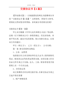 交接协议书【4篇】