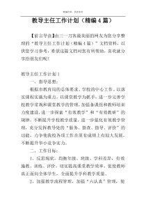 教导主任工作计划（精编4篇）