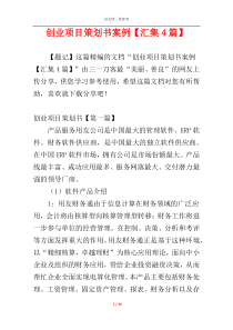 创业项目策划书案例【汇集4篇】