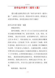 助学金申请书（通用4篇）