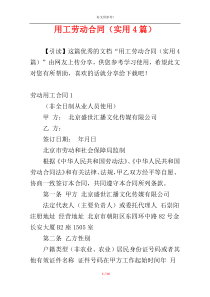 用工劳动合同（实用4篇）