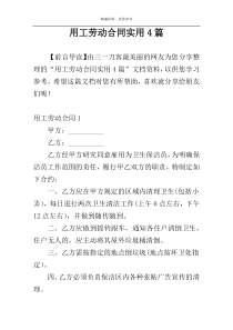 用工劳动合同实用4篇