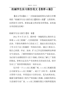 机械学生实习报告范文【推荐4篇】