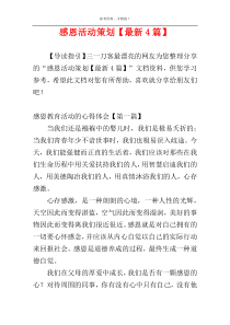 感恩活动策划【最新4篇】