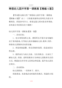寒假幼儿园开学第一课教案【精编4篇】