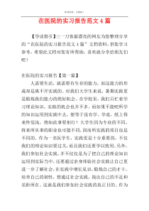 在医院的实习报告范文4篇