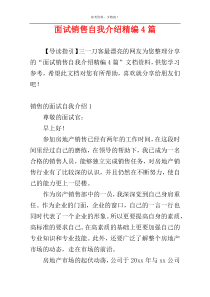 面试销售自我介绍精编4篇