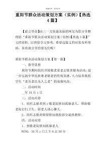 重阳节群众活动策划方案（实例）【热选4篇】