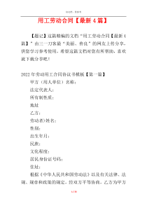 用工劳动合同【最新4篇】