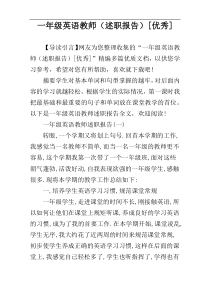 一年级英语教师（述职报告）[优秀]