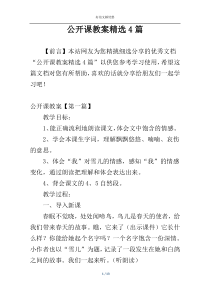 公开课教案精选4篇