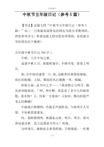 中秋节五年级日记（参考5篇）